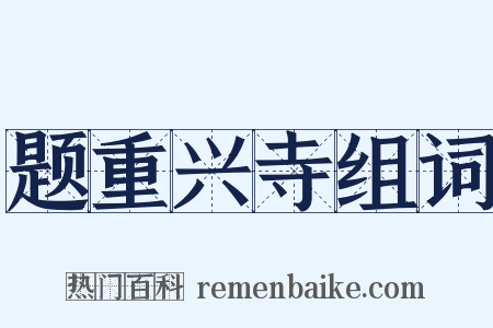 题重兴寺组词是什么意思的图片